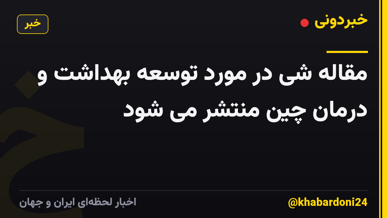 مقاله شی در مورد توسعه بهداشت و درمان چین منتشر می شود