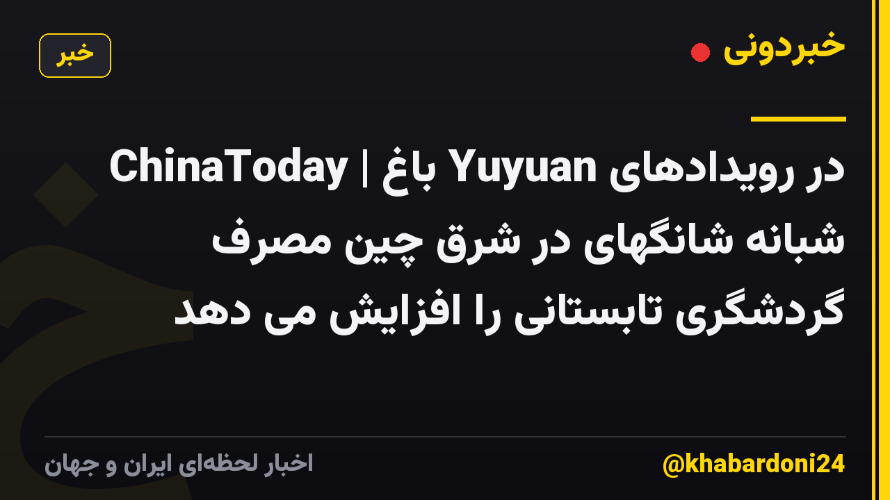 ChinaToday | باغ Yuyuan در رویدادهای شبانه شانگهای در شرق چین مصرف گردشگری تابستانی را افزایش می دهد