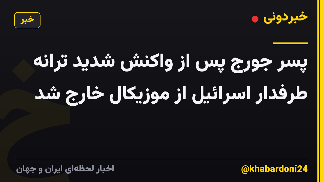 پسر جورج پس از واکنش شدید ترانه طرفدار اسرائیل از موزیکال خارج شد