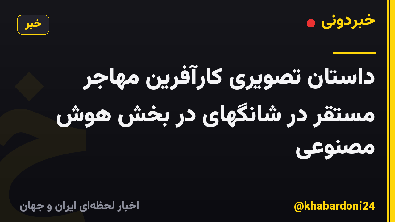 داستان تصویری کارآفرین مهاجر مستقر در شانگهای در بخش هوش مصنوعی