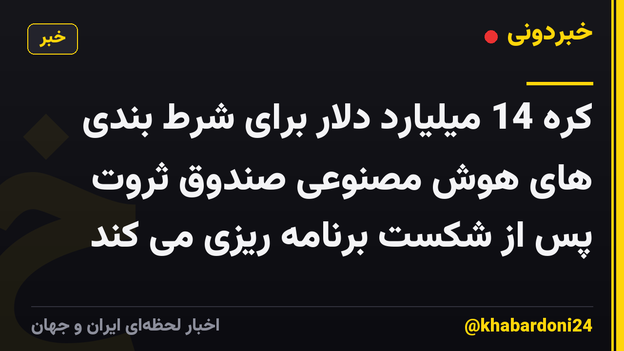 کره 14 میلیارد دلار برای شرط بندی های هوش مصنوعی صندوق ثروت پس از شکست برنامه ریزی می کند