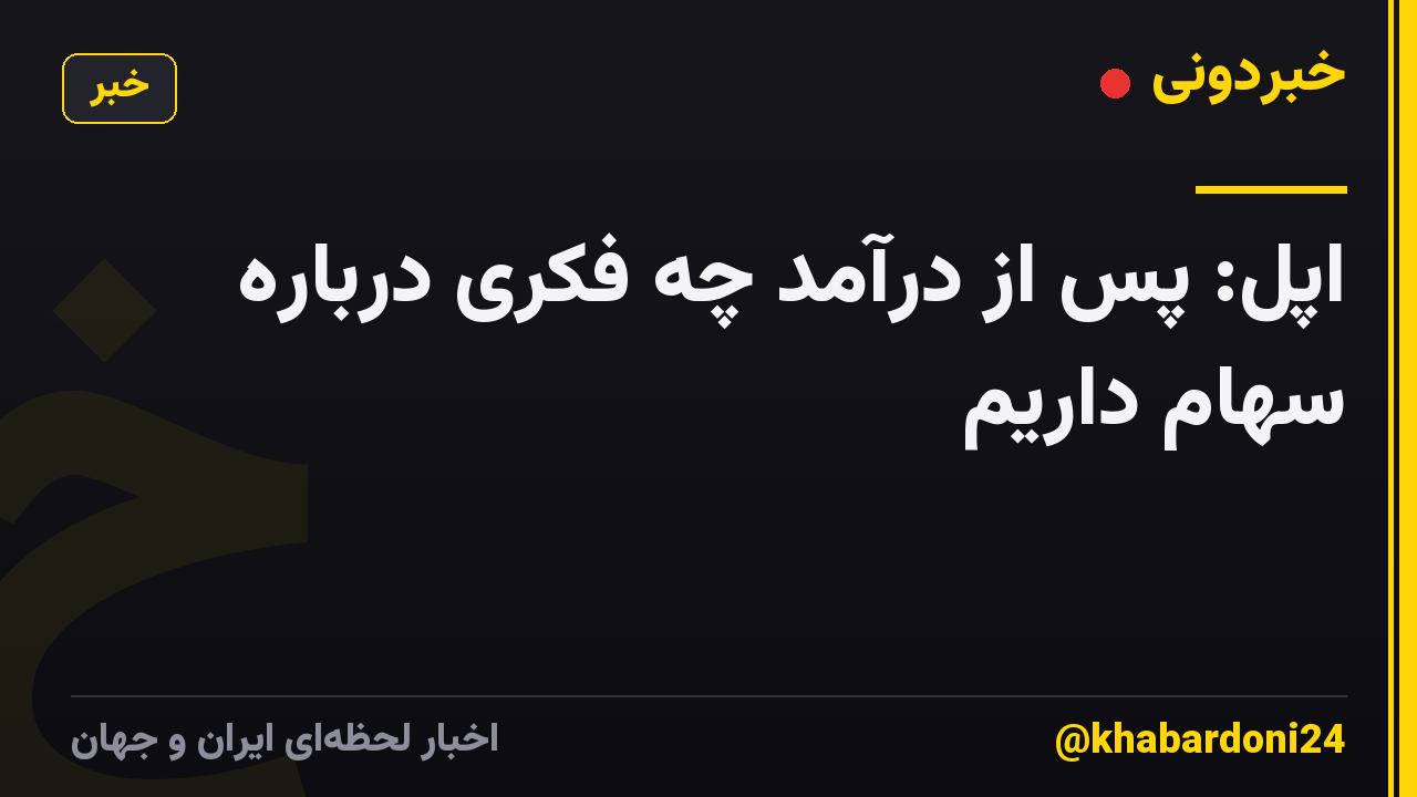 اپل: پس از درآمد چه فکری درباره سهام داریم