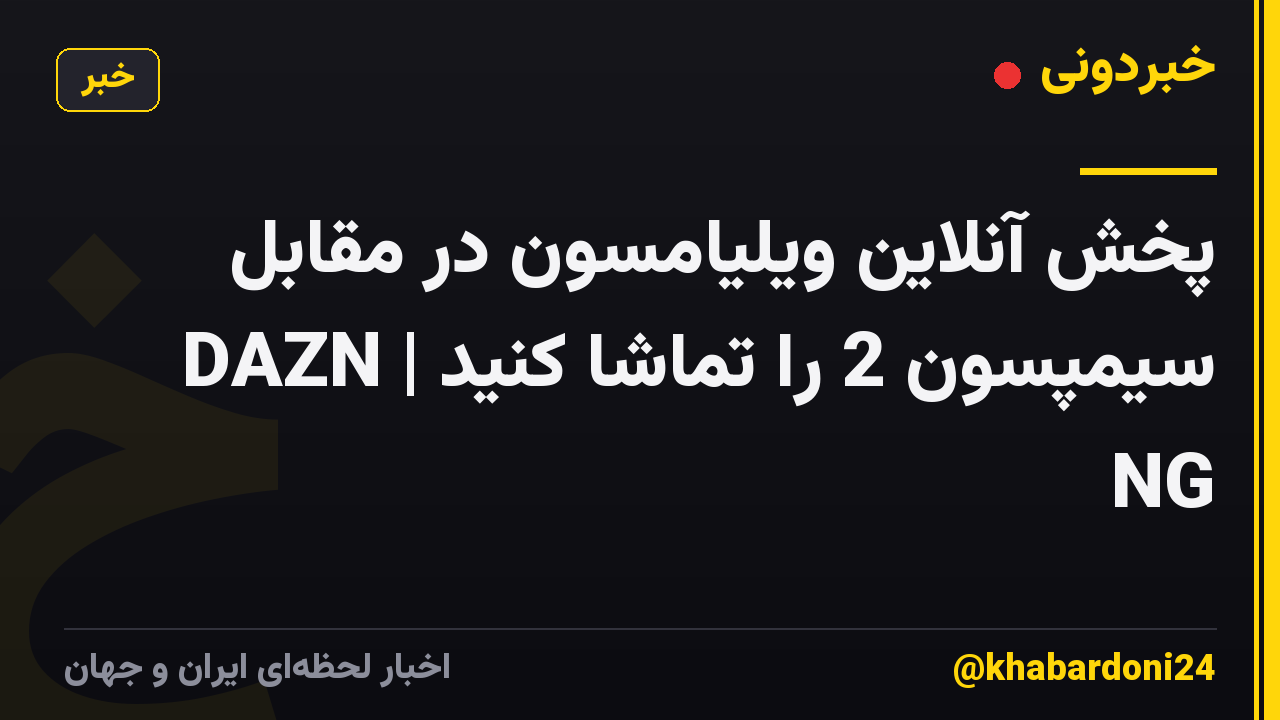 پخش آنلاین ویلیامسون در مقابل سیمپسون 2 را تماشا کنید | DAZN NG
