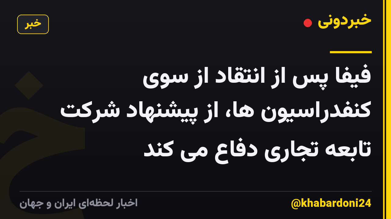 فیفا پس از انتقاد از سوی کنفدراسیون ها، از پیشنهاد شرکت تابعه تجاری دفاع می کند