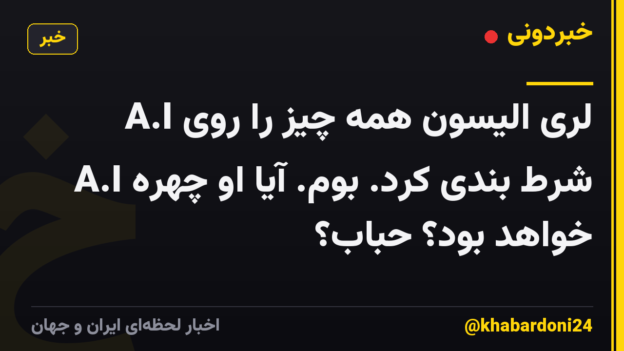 لری الیسون همه چیز را روی A.I شرط بندی کرد. بوم. آیا او چهره A.I خواهد بود؟ حباب؟