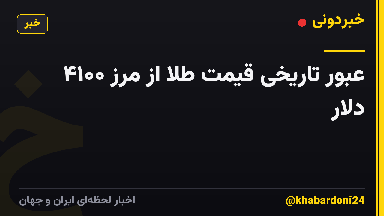 عبور تاریخی قیمت طلا از مرز ۴۱۰۰ دلار