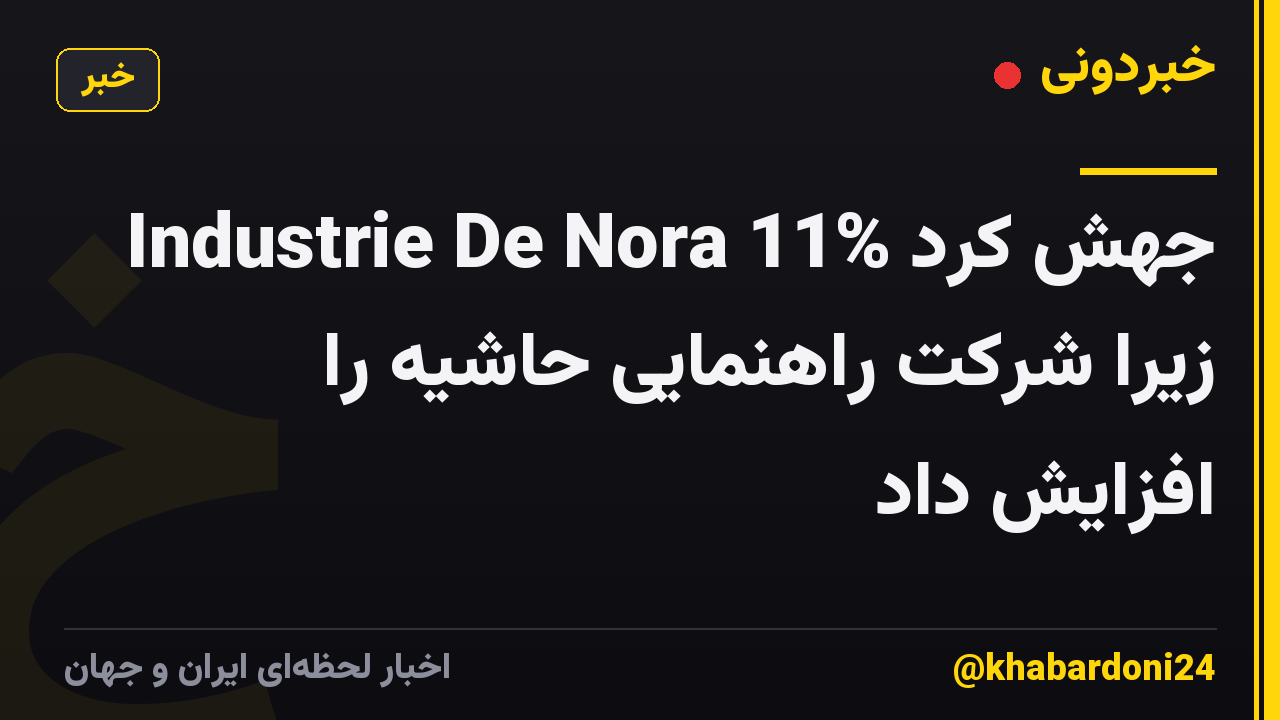 Industrie De Nora 11% جهش کرد زیرا شرکت راهنمایی حاشیه را افزایش داد
