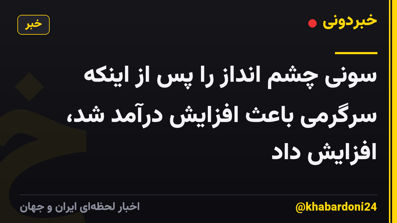 سونی چشم انداز را پس از اینکه سرگرمی باعث افزایش درآمد شد، افزایش داد