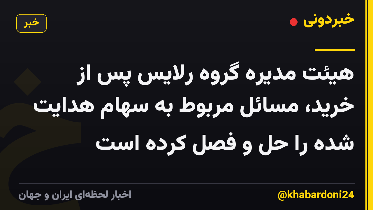 هیئت مدیره گروه رلایس پس از خرید، مسائل مربوط به سهام هدایت شده را حل و فصل کرده است