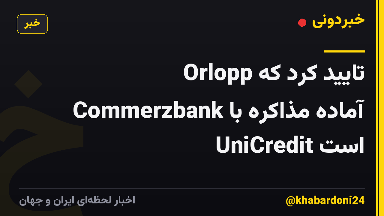 Orlopp تایید کرد که Commerzbank آماده مذاکره با UniCredit است