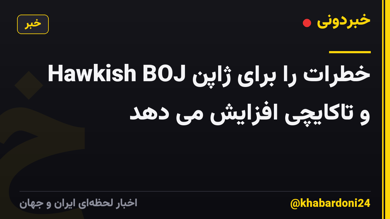 Hawkish BOJ خطرات را برای ژاپن و تاکایچی افزایش می دهد