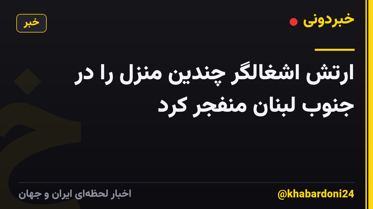 ارتش اشغالگر چندین منزل را در جنوب لبنان منفجر کرد