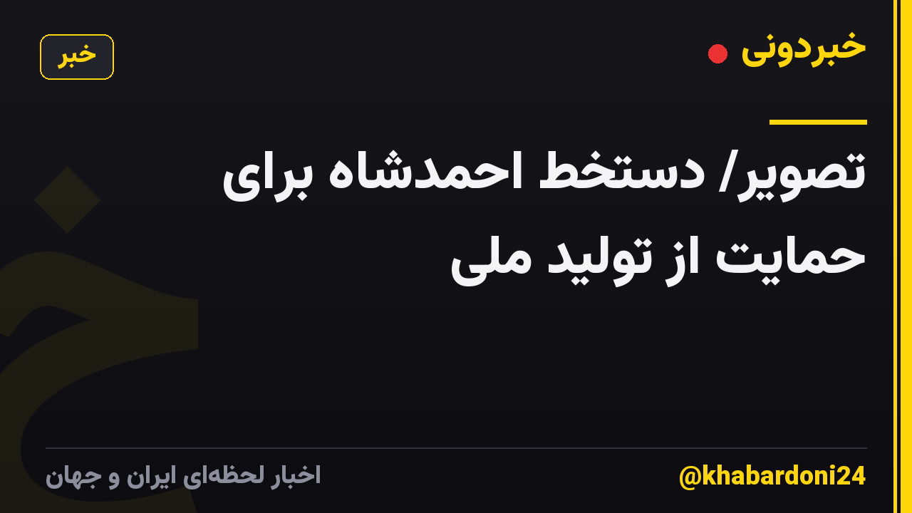 تصویر/ دستخط احمدشاه برای حمایت از تولید ملی