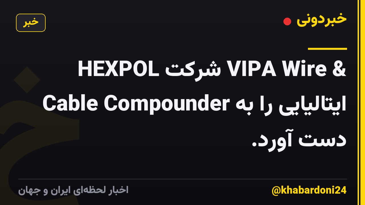 HEXPOL شرکت VIPA Wire & Cable Compounder ایتالیایی را به دست آورد.
