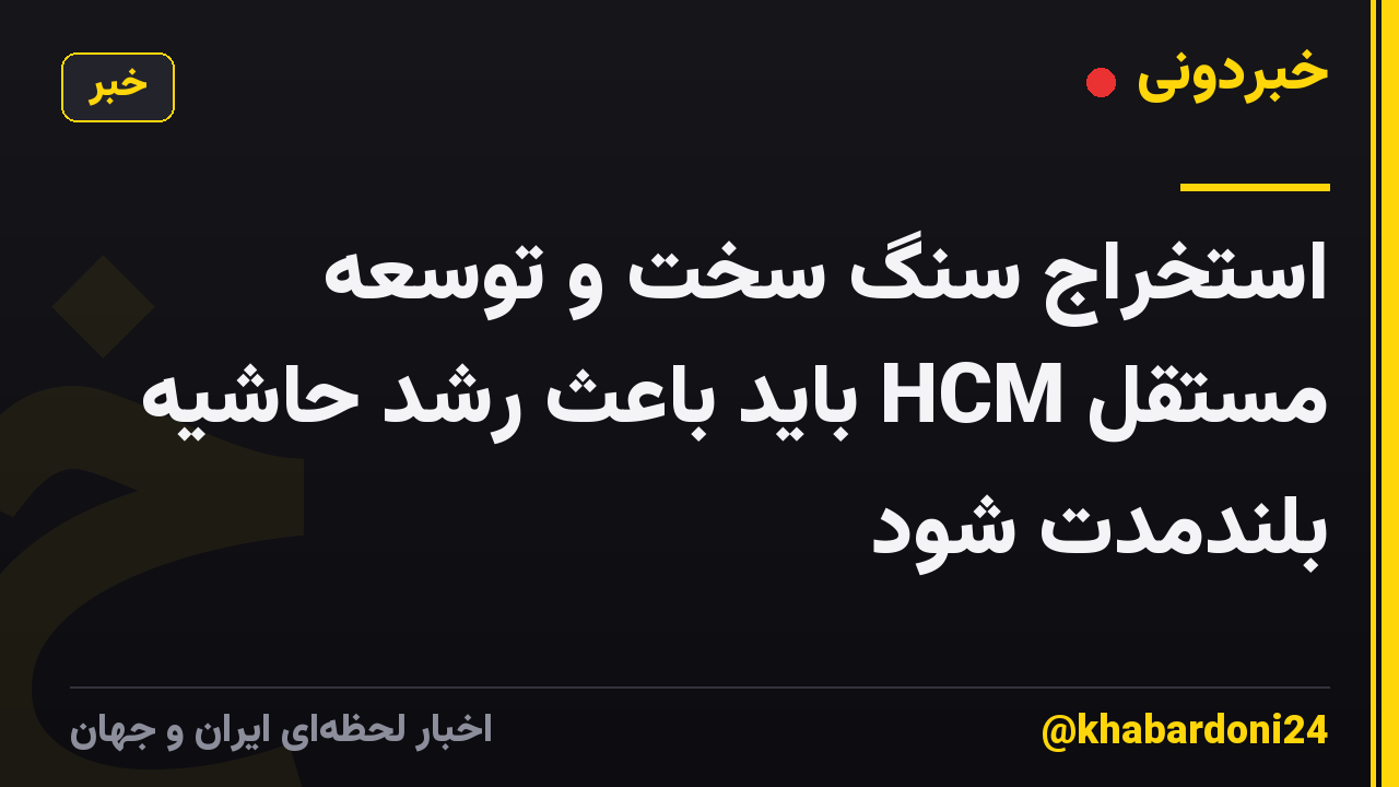 استخراج سنگ سخت و توسعه مستقل HCM باید باعث رشد حاشیه بلندمدت شود