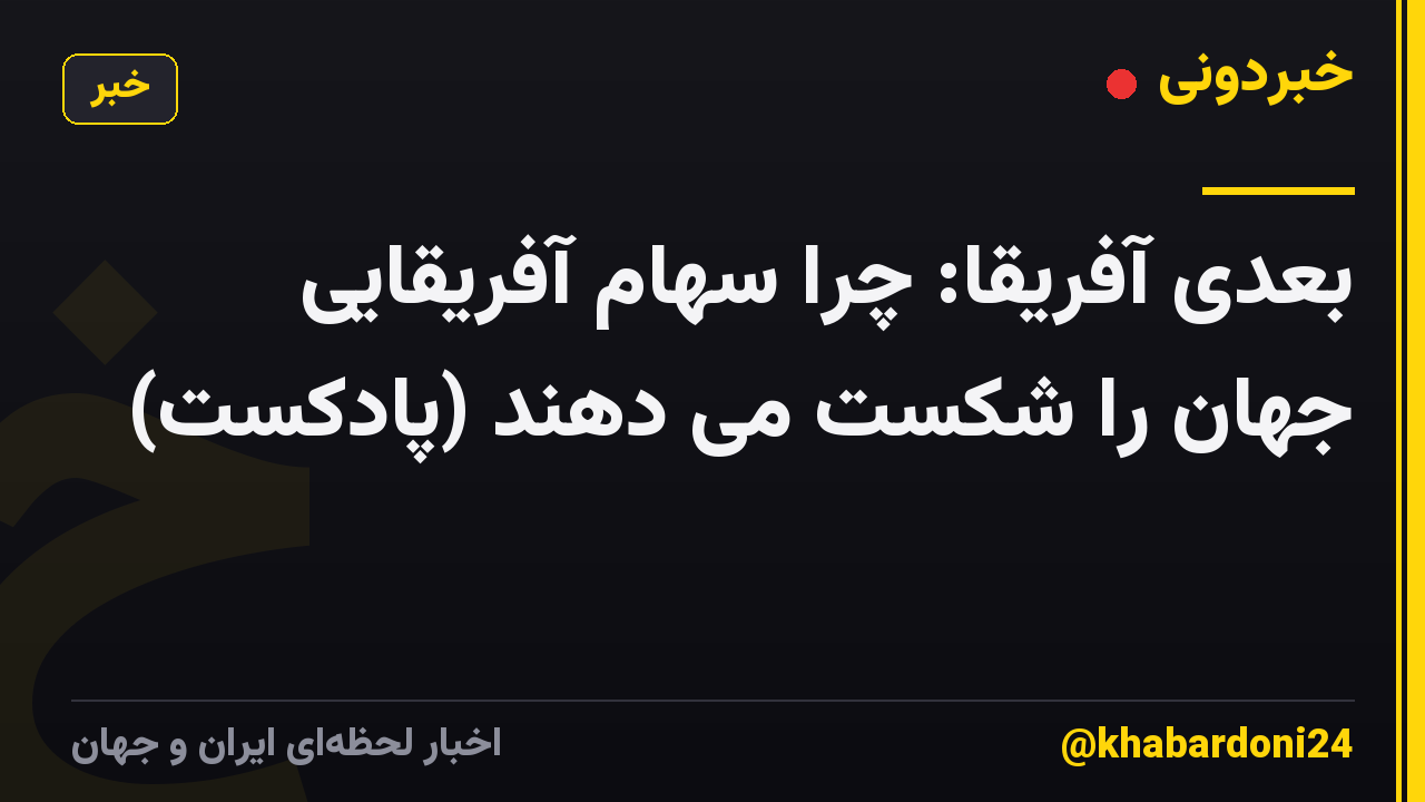 بعدی آفریقا: چرا سهام آفریقایی جهان را شکست می دهند (پادکست)
