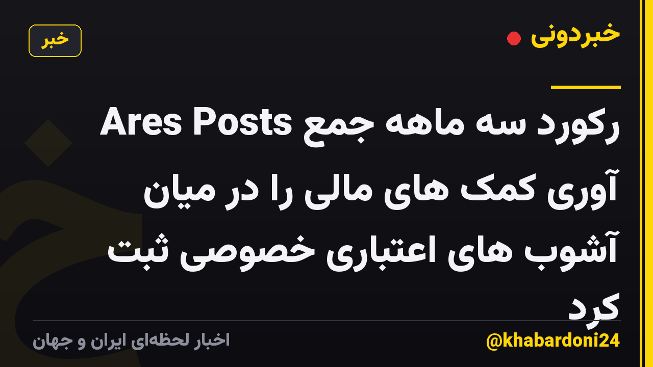 Ares Posts رکورد سه ماهه جمع آوری کمک های مالی را در میان آشوب های اعتباری خصوصی ثبت کرد