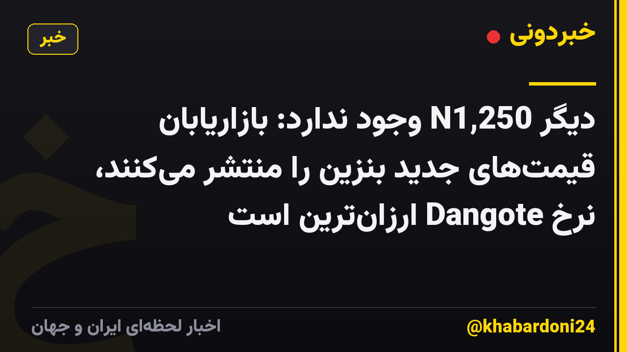دیگر N1,250 وجود ندارد: بازاریابان قیمتهای جدید بنزین را منتشر میکنند، نرخ Dangote ارزانترین است