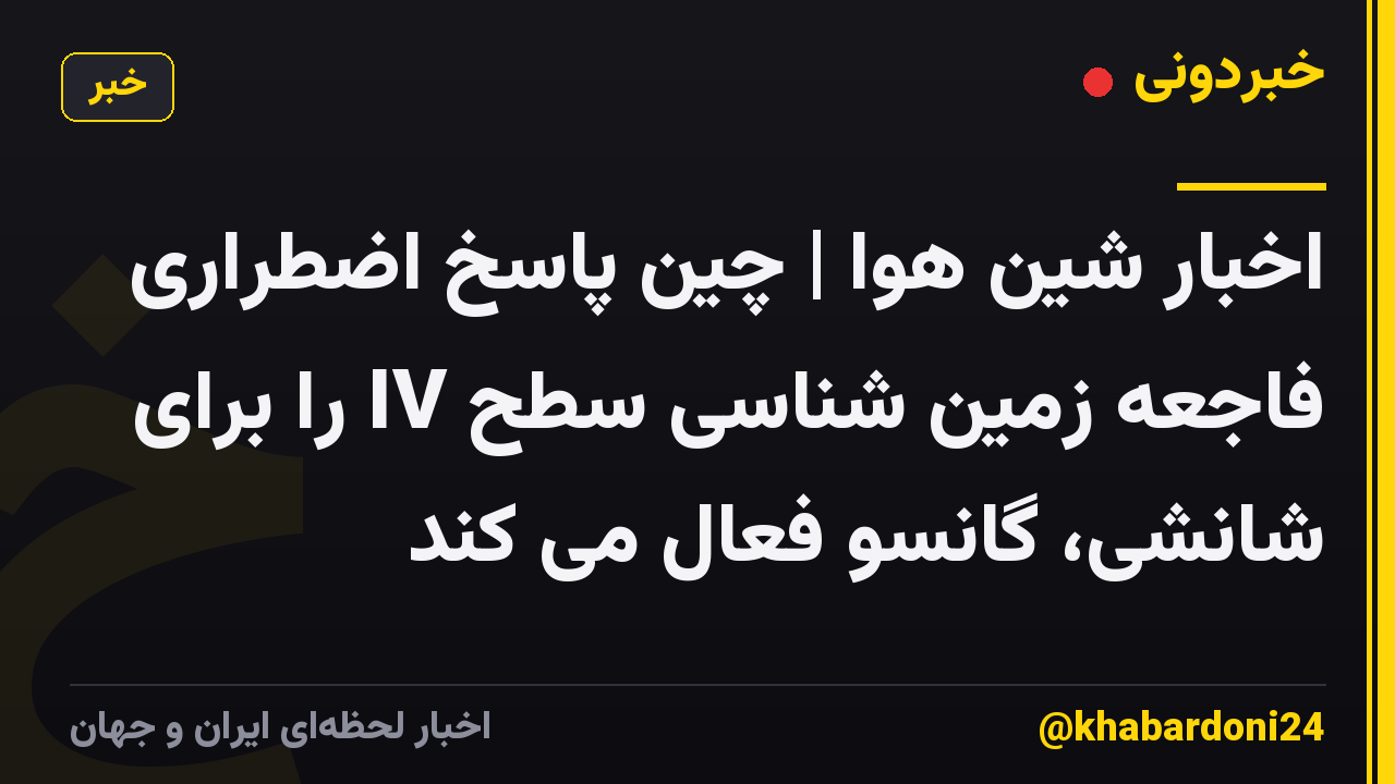 اخبار شین هوا | چین پاسخ اضطراری فاجعه زمین شناسی سطح IV را برای شانشی، گانسو فعال می کند