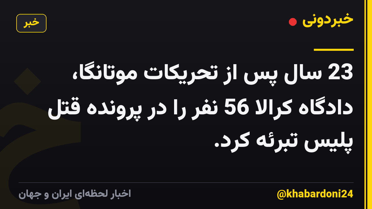 23 سال پس از تحریکات موتانگا، دادگاه کرالا 56 نفر را در پرونده قتل پلیس تبرئه کرد.