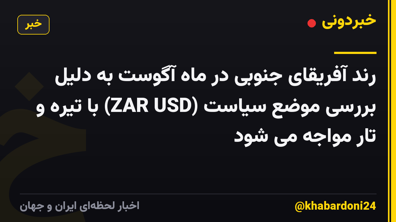 رند آفریقای جنوبی در ماه آگوست به دلیل بررسی موضع سیاست (ZAR USD) با تیره و تار مواجه می شود