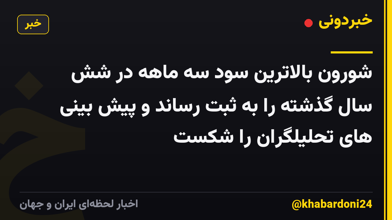 شورون بالاترین سود سه ماهه در شش سال گذشته را به ثبت رساند و پیش بینی های تحلیلگران را شکست