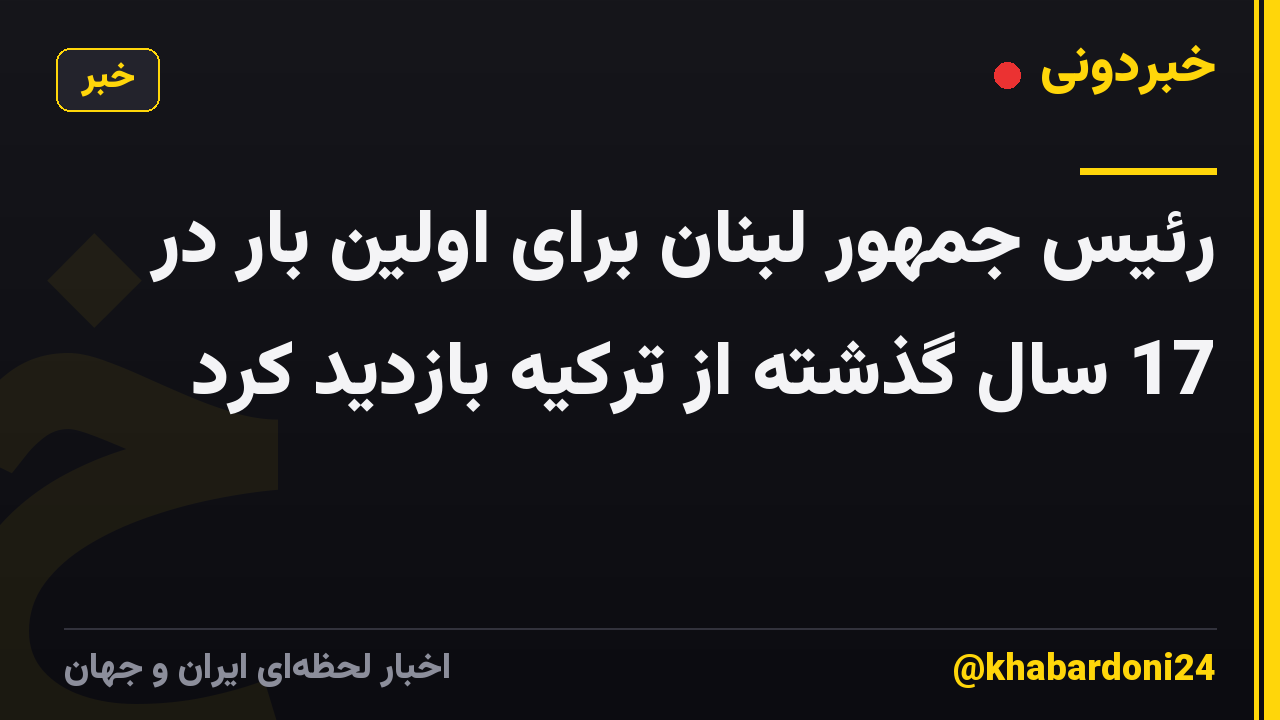 رئیس جمهور لبنان برای اولین بار در 17 سال گذشته از ترکیه بازدید کرد