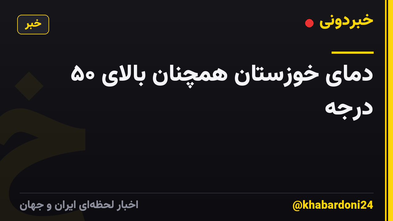 دمای خوزستان همچنان بالای ۵۰ درجه