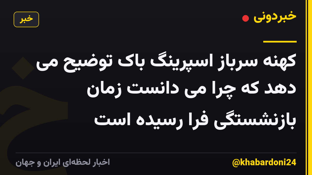 کهنه سرباز اسپرینگ باک توضیح می دهد که چرا می دانست زمان بازنشستگی فرا رسیده است