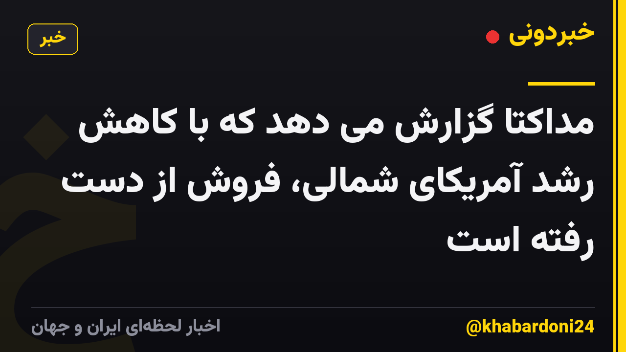 مداکتا گزارش می دهد که با کاهش رشد آمریکای شمالی، فروش از دست رفته است