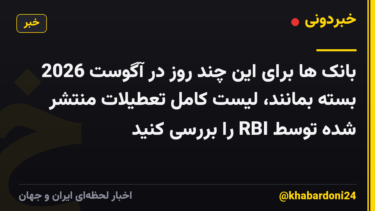 بانک ها برای این چند روز در آگوست 2026 بسته بمانند، لیست کامل تعطیلات منتشر شده توسط RBI را بررسی کنید