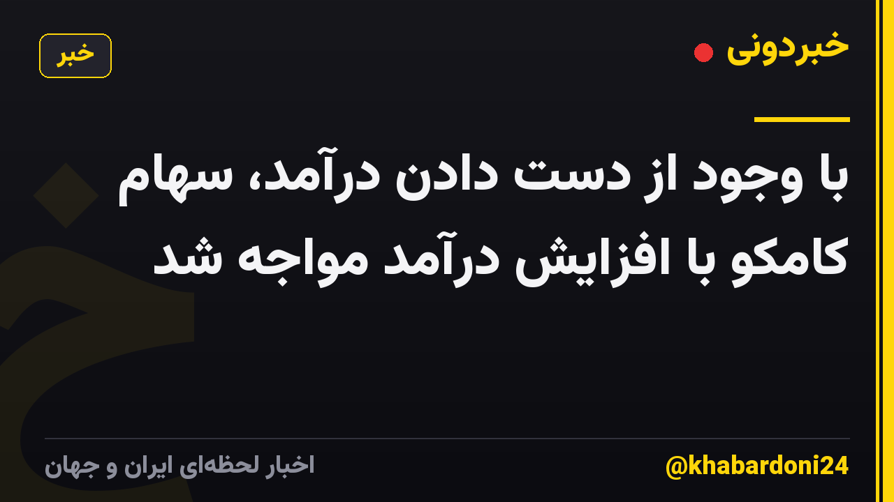 با وجود از دست دادن درآمد، سهام کامکو با افزایش درآمد مواجه شد