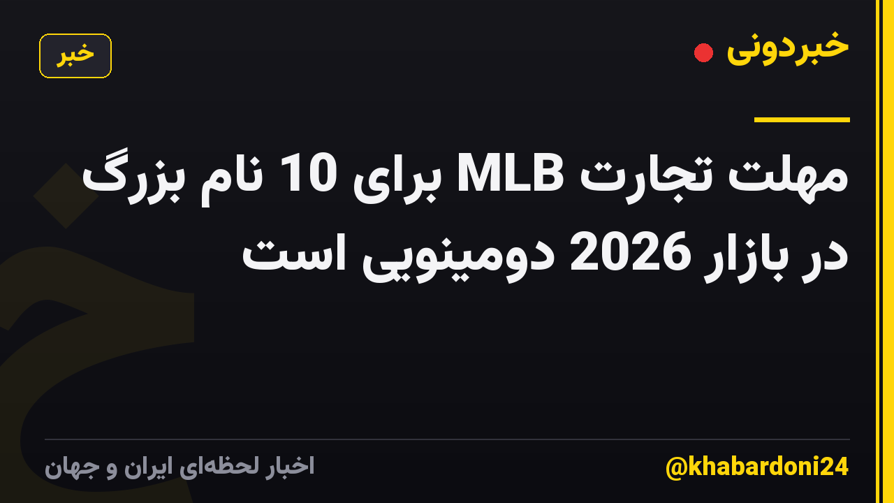 مهلت تجارت MLB برای 10 نام بزرگ در بازار 2026 دومینویی است