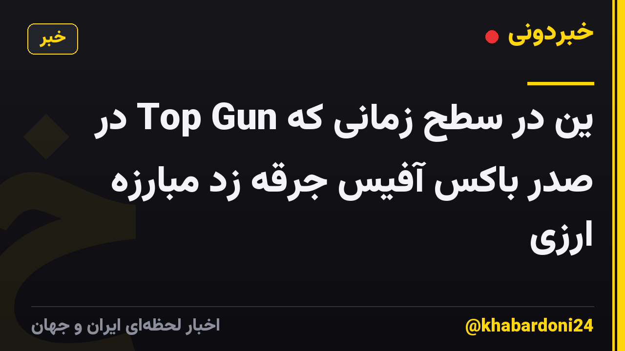 ین در سطح زمانی که Top Gun در صدر باکس آفیس جرقه زد مبارزه ارزی