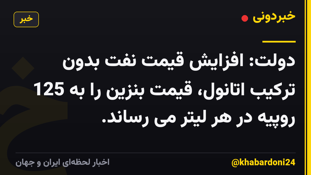 دولت: افزایش قیمت نفت بدون ترکیب اتانول، قیمت بنزین را به 125 روپیه در هر لیتر می رساند.