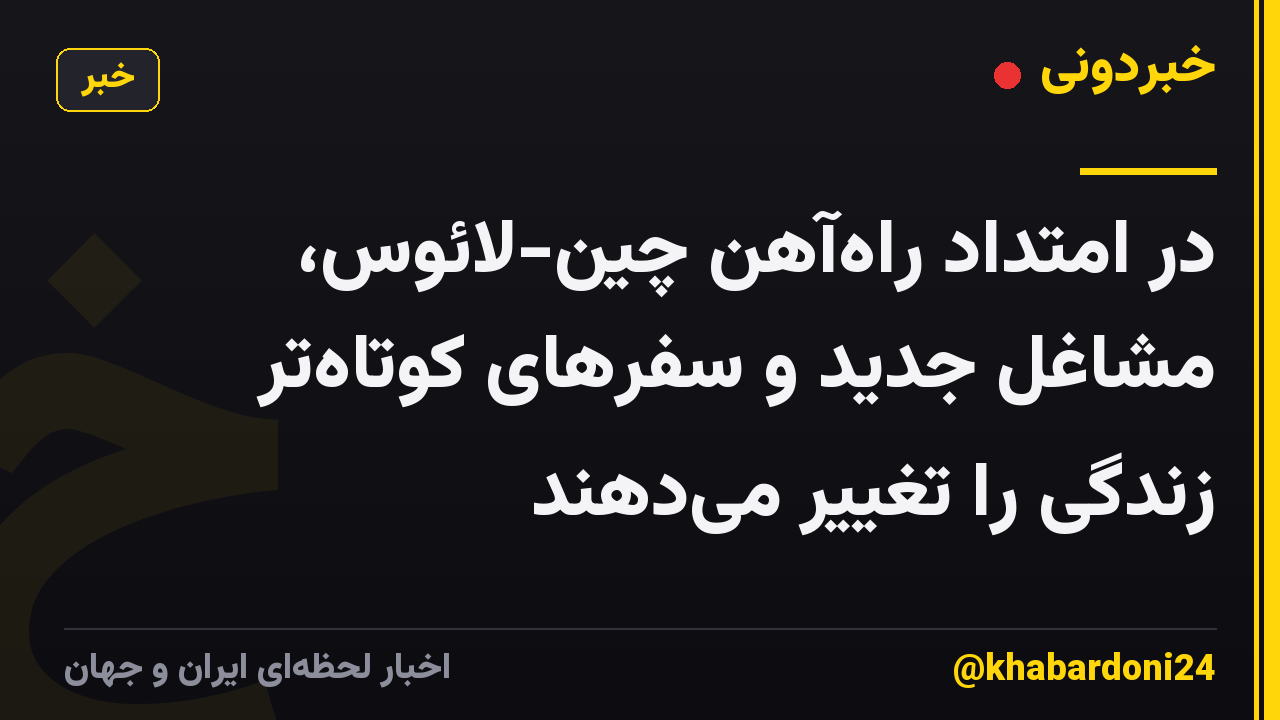 در امتداد راه‌آهن چین-لائوس، مشاغل جدید و سفرهای کوتاه‌تر زندگی را تغییر می‌دهند