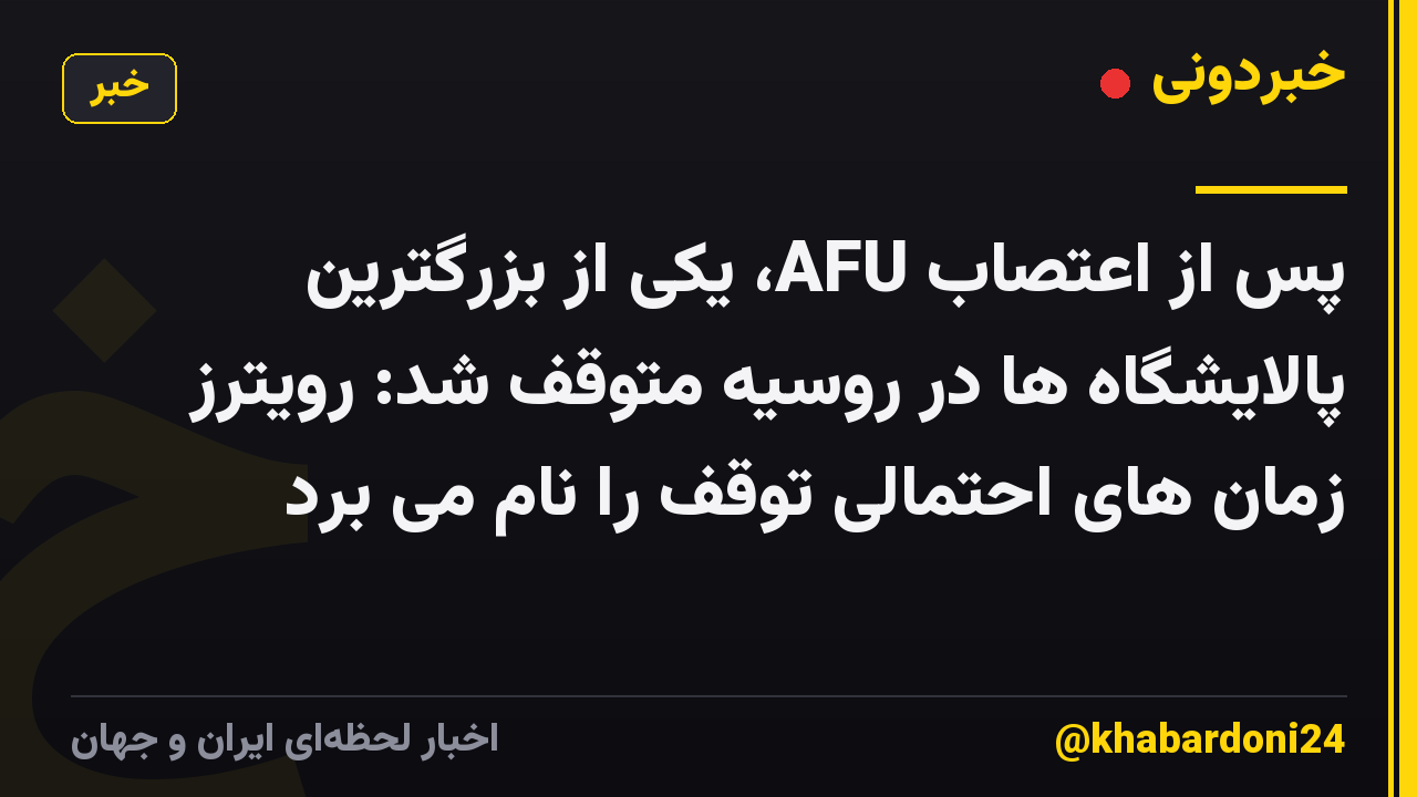 پس از اعتصاب AFU، یکی از بزرگترین پالایشگاه ها در روسیه متوقف شد: رویترز زمان های احتمالی توقف را نام می برد