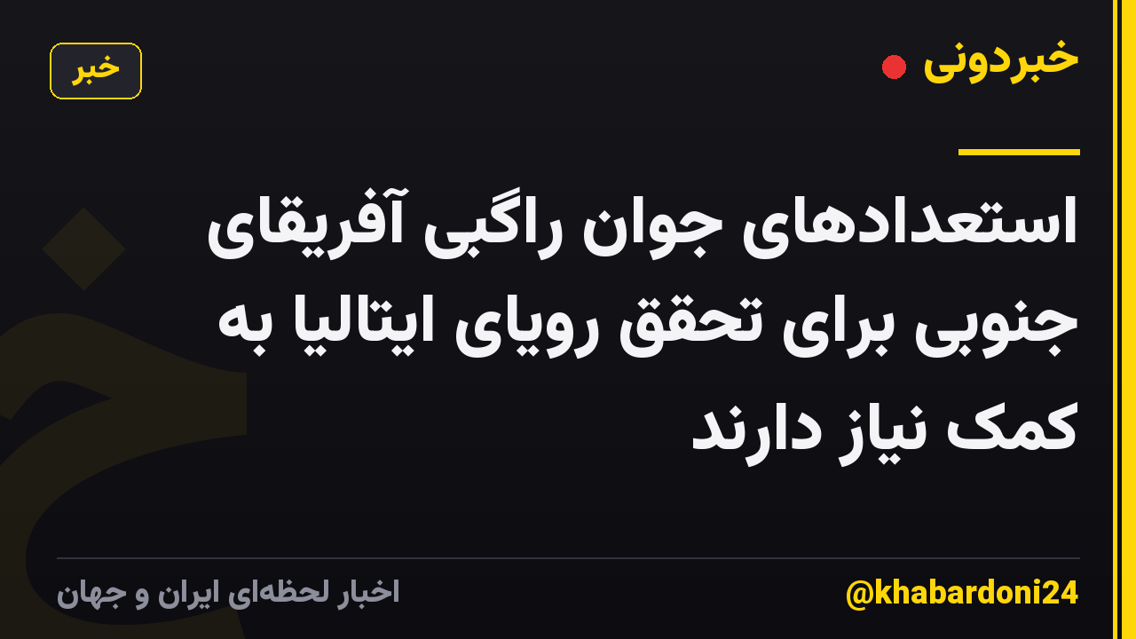 استعدادهای جوان راگبی آفریقای جنوبی برای تحقق رویای ایتالیا به کمک نیاز دارند