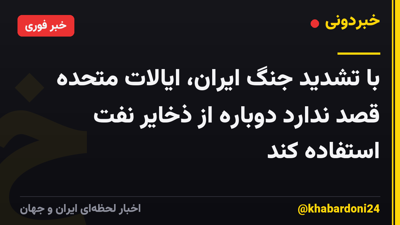 با تشدید جنگ ایران، ایالات متحده قصد ندارد دوباره از ذخایر نفت استفاده کند