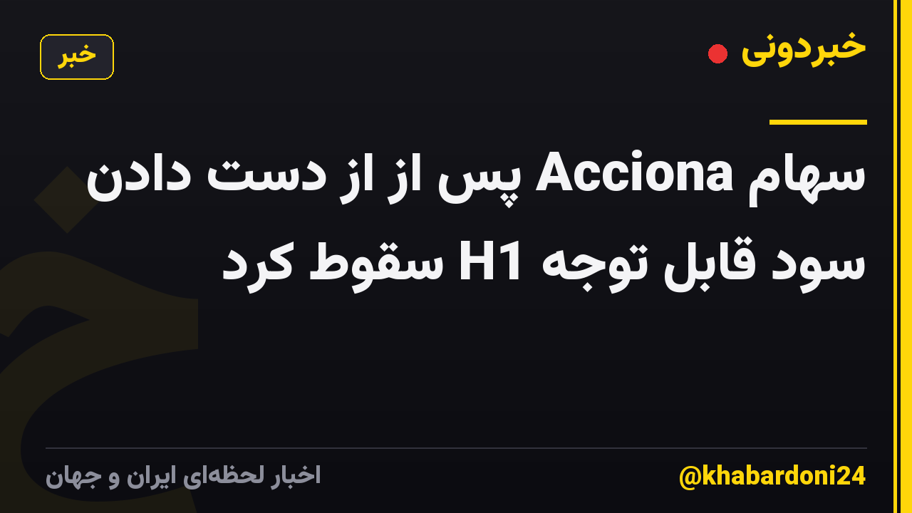 سهام Acciona پس از از دست دادن سود قابل توجه H1 سقوط کرد