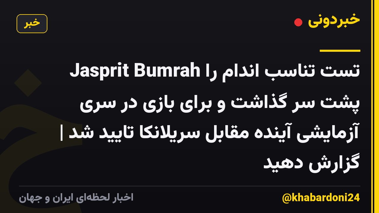 Jasprit Bumrah تست تناسب اندام را پشت سر گذاشت و برای بازی در سری آزمایشی آینده مقابل سریلانکا تایید شد | گزارش دهید