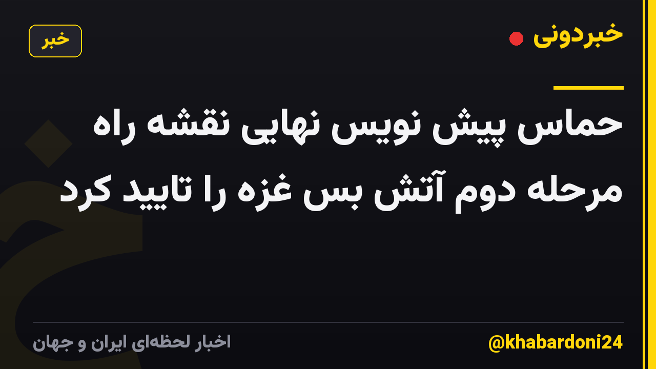 حماس پیش نویس نهایی نقشه راه مرحله دوم آتش بس غزه را تایید کرد