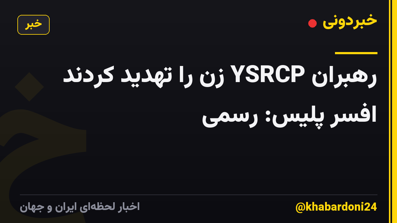رهبران YSRCP زن را تهدید کردند افسر پلیس: رسمی