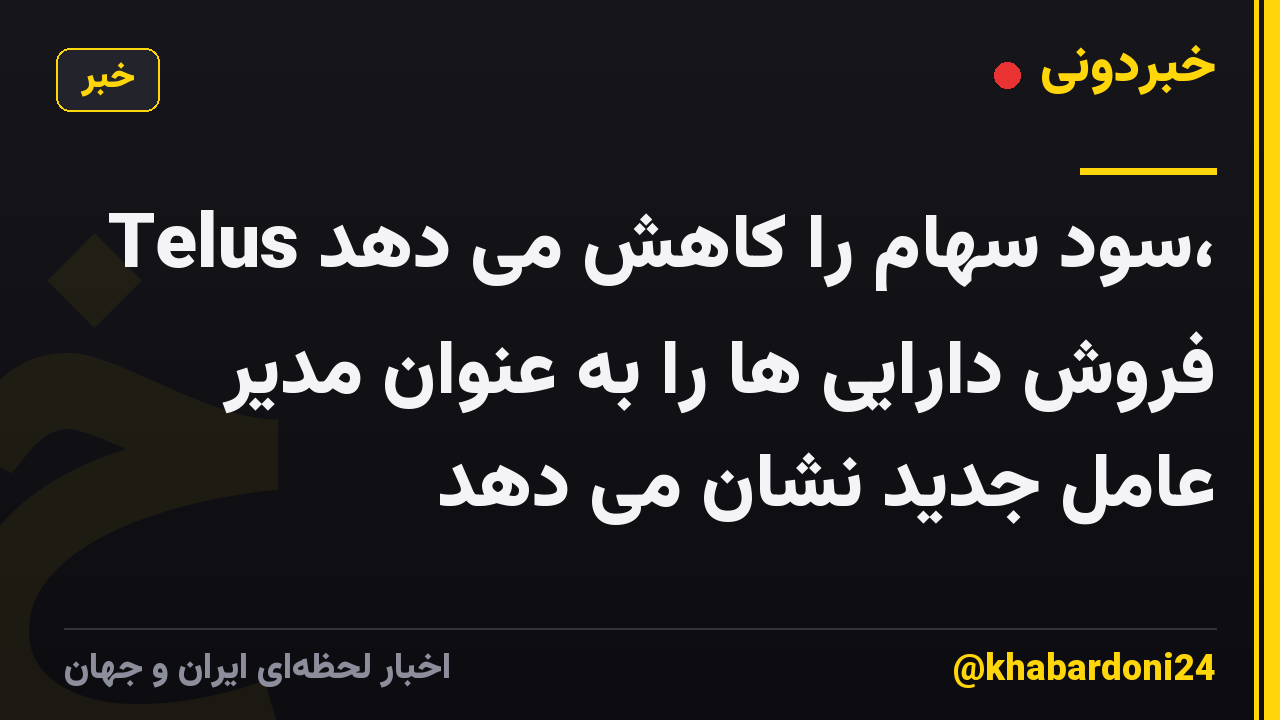 Telus سود سهام را کاهش می دهد، فروش دارایی ها را به عنوان مدیر عامل جدید نشان می دهد