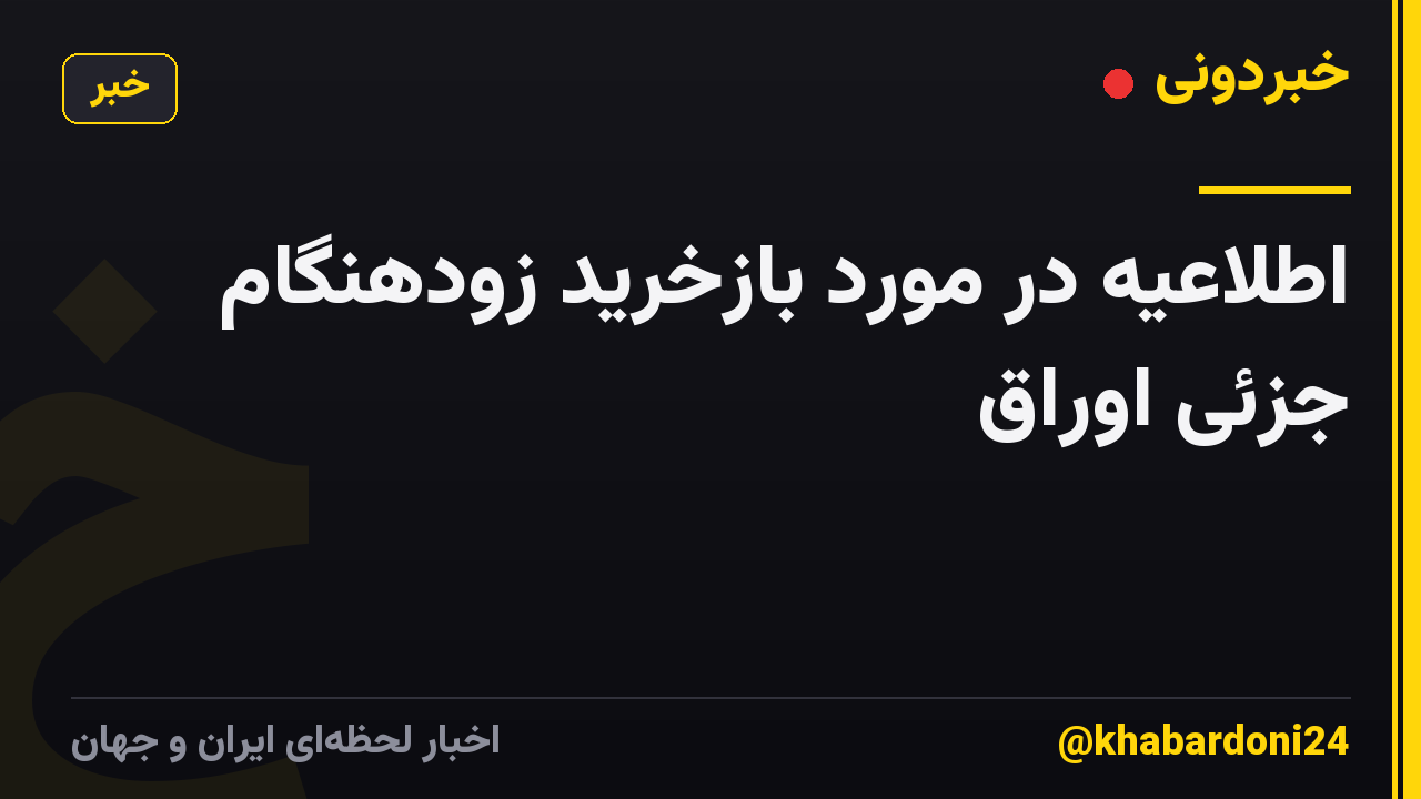 اطلاعیه در مورد بازخرید زودهنگام جزئی اوراق