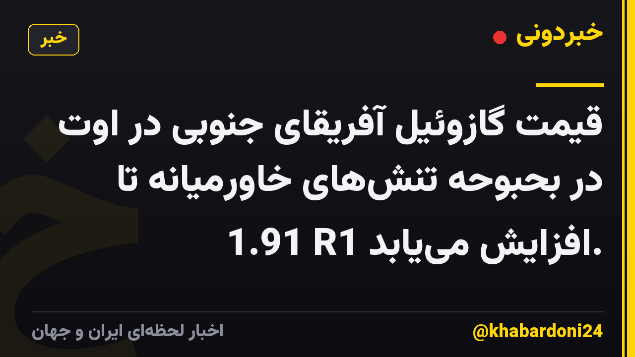 قیمت گازوئیل آفریقای جنوبی در اوت در بحبوحه تنش‌های خاورمیانه تا 1.91 R1 افزایش می‌یابد.