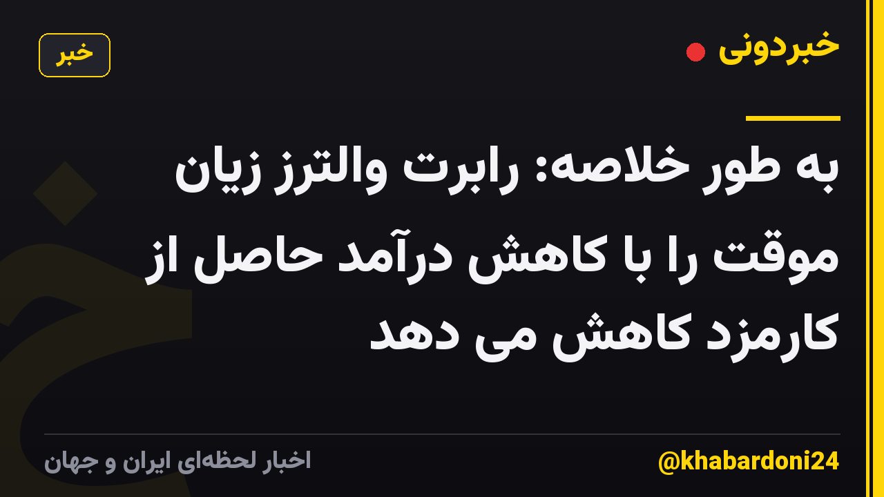 به طور خلاصه: رابرت والترز زیان موقت را با کاهش درآمد حاصل از کارمزد کاهش می دهد