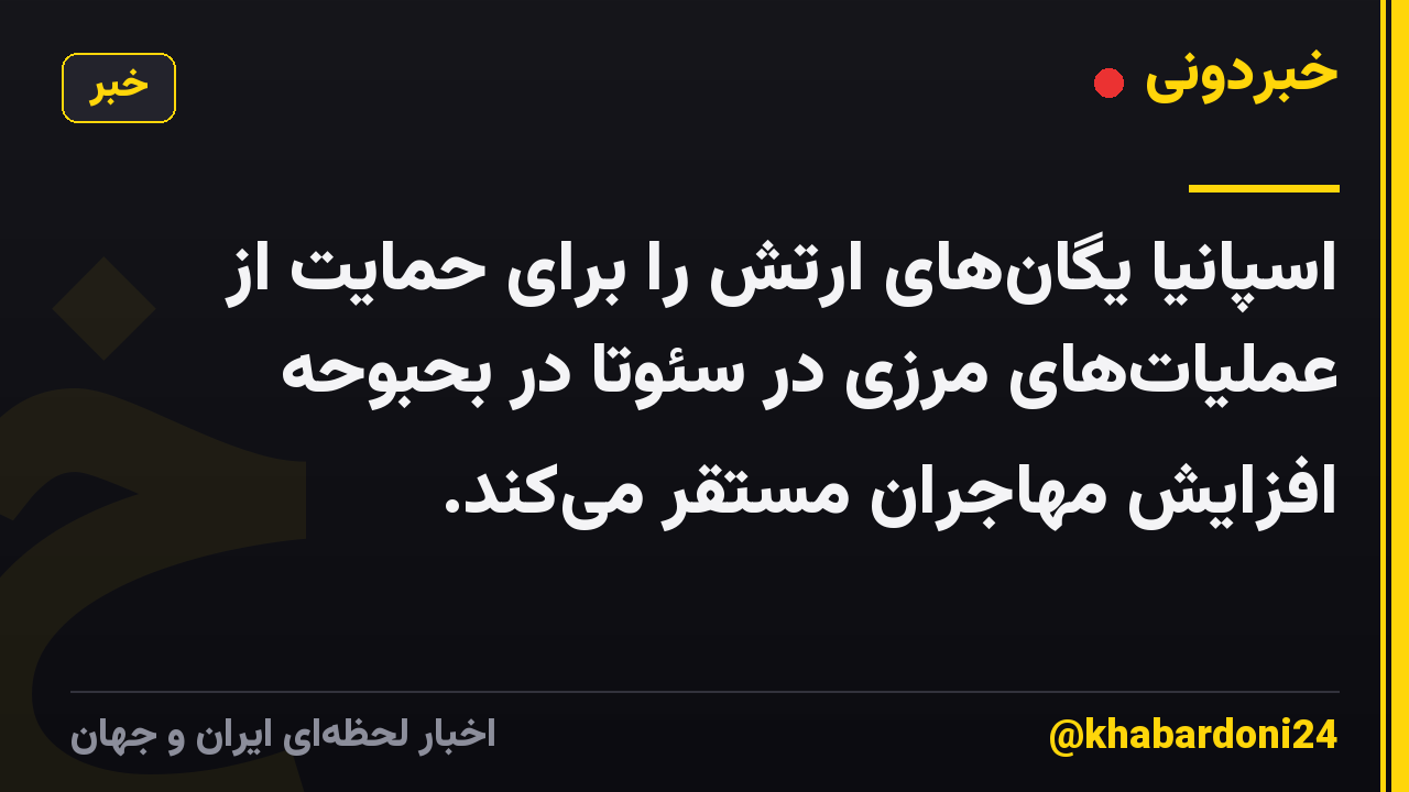 اسپانیا یگانهای ارتش را برای حمایت از عملیاتهای مرزی در سئوتا در بحبوحه افزایش مهاجران مستقر میکند.