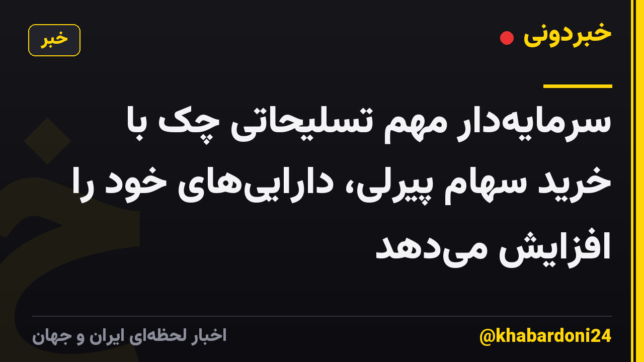 سرمایهدار مهم تسلیحاتی چک با خرید سهام پیرلی، داراییهای خود را افزایش میدهد
