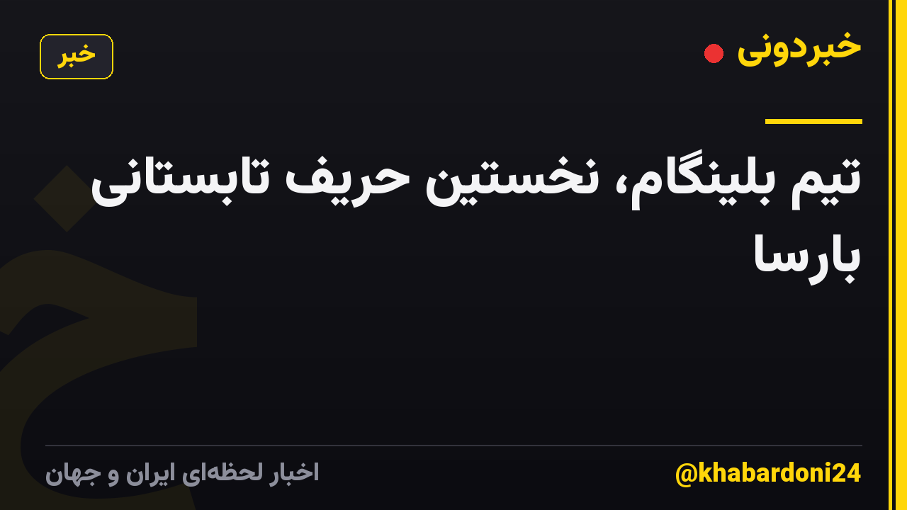 تیم بلینگام، نخستین حریف تابستانی بارسا